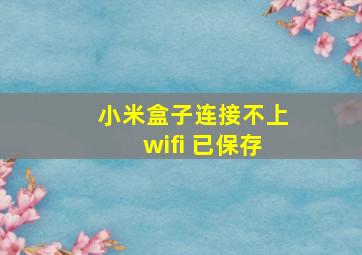 小米盒子连接不上wifi 已保存